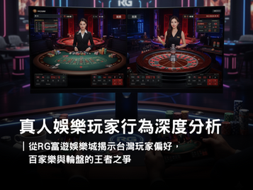 RG 3A娛樂城真人娛樂介面,顯示百家樂與輪盤遊戲畫面