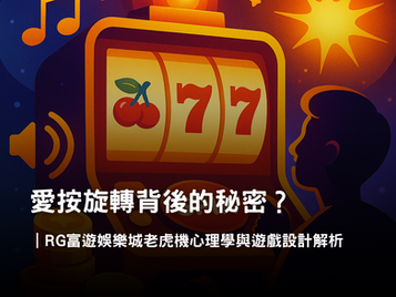 老虎機心理學｜3A娛樂城遊戲設計與沉浸體驗全面解析