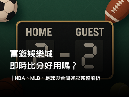 3A娛樂城即時比分|NBA、MLB、足球、台灣運彩比分工具與投注解析