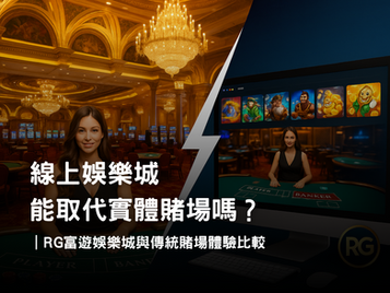 3A娛樂城 vs 傳統賭場｜線上與實體娛樂城體驗比較