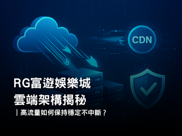 3A娛樂城雲端架構揭秘｜娛樂城伺服器與系統穩定性解析