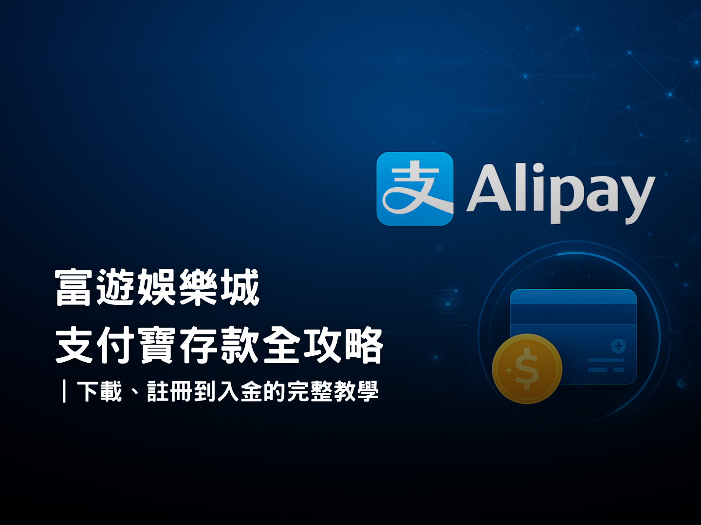 3A娛樂城支付寶存款教學｜下載、註冊到快速入金完整流程