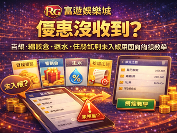 3A娛樂城優惠沒收到封面圖：首儲、體驗金、返水、任務紅利未入帳原因與補領教學