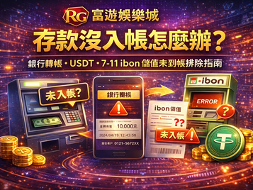 3A娛樂城存款沒入帳封面圖：銀行轉帳、USDT、7-11 ibon 儲值未到帳排除指南