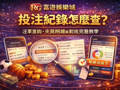 3A娛樂城投注紀錄怎麼查封面圖：注單查詢、交易明細與對帳完整教學
