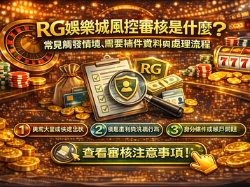 RG娛樂城風控審核是什麼:常見觸發情境、補件資料與審核狀態權威整理