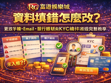 3A娛樂城資料填錯怎麼改封面圖：更改手機、Email、銀行帳號與KYC補件流程完整教學