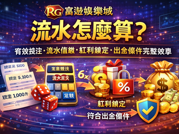 3A娛樂城流水怎麼算？有效投注、流水倍數、紅利鎖定與出金條件完整教學