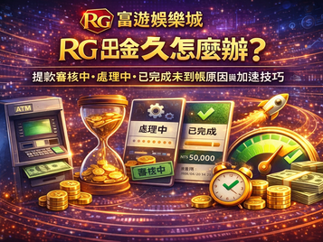 3A娛樂城出金多久封面圖：提款審核中、處理中、已完成未到帳原因與加速技巧