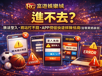 3A娛樂城進不去封面圖：無法登入、網站打不開、APP閃退快速排除指南（含常見錯誤碼）
