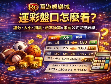 3A娛樂城運彩盤口怎麼看封面圖:讓分、大小、獨贏、賠率換算與串關公式完整教學
